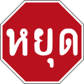 Thailand_34120px-Thai_Stop_Sign.svg.png
